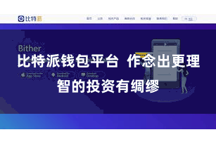 比特派钱包平台  作念出更理智的投资有绸缪