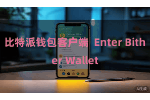 比特派钱包客户端  Enter Bither Wallet