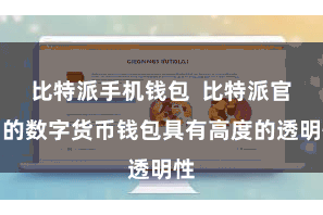 比特派手机钱包  比特派官网的数字货币钱包具有高度的透明性