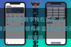 比特派数字钱包安全  比特派App还领有丰富的公司资讯